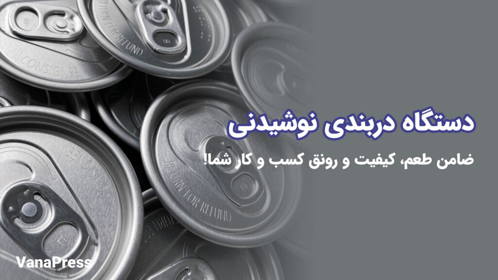 دستگاه-دربندی-نوشیدنی-واناپرس