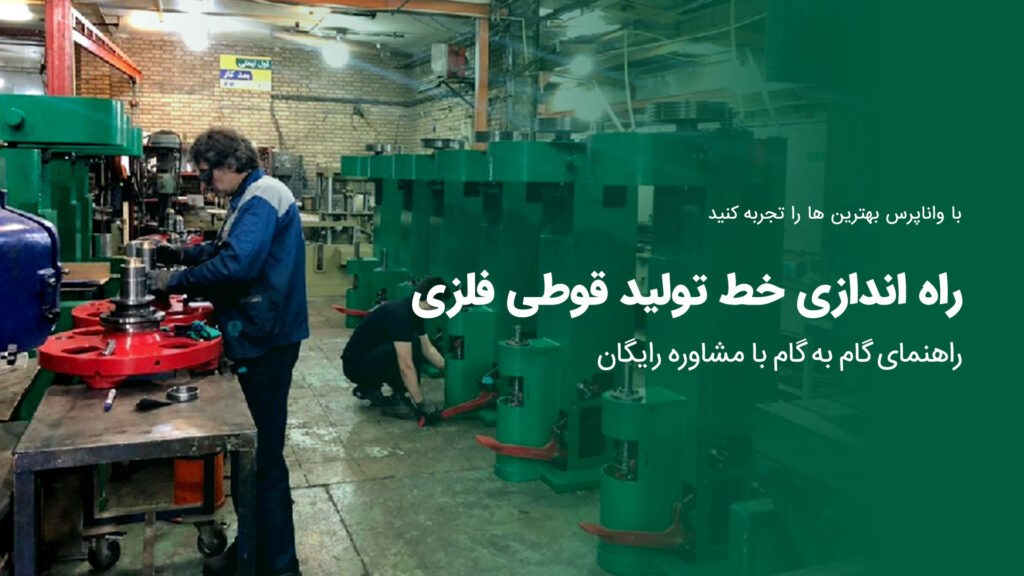 راه-اندازی-خط-تولید-قوطی-فلزی-با-واناپرس