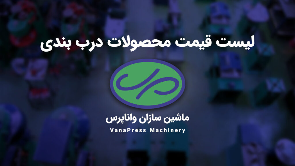قیمت-محصولات-درب-بندی-واناپرس