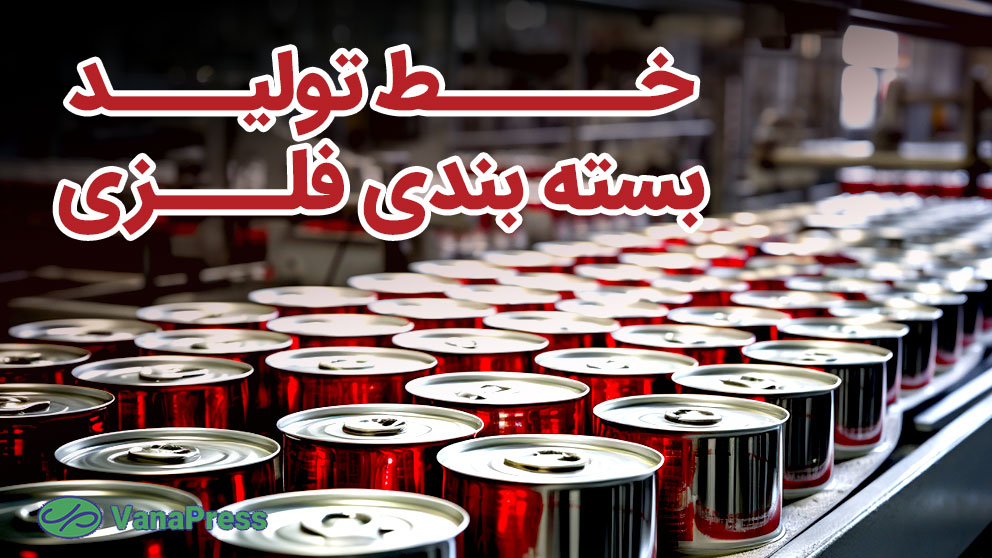 خط-تولید-بسته-بندی-فلزی-واناپرس