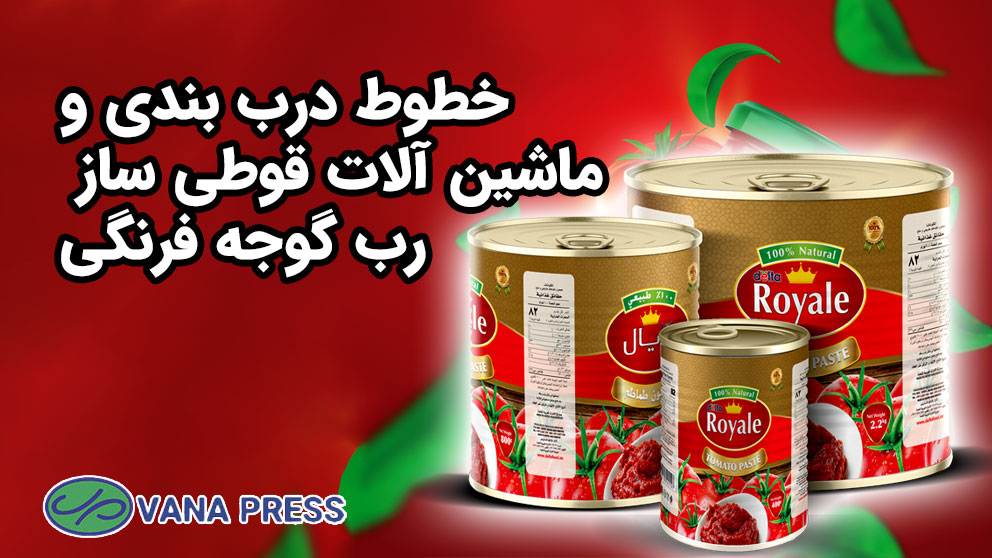 ماشین-آلات-قوطی-ساز-رب-گوجه-فرنگی-در-واناپرس