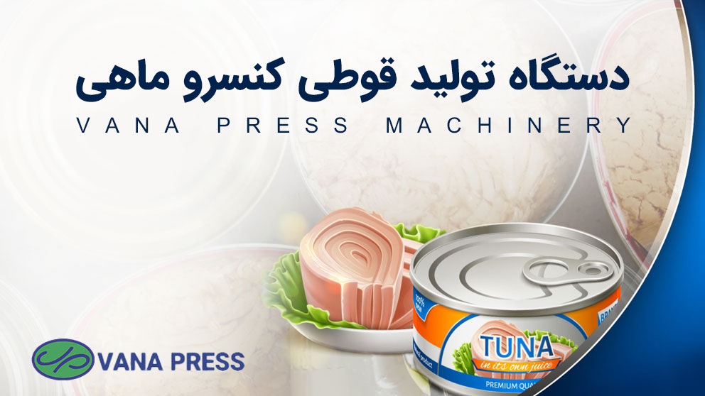 دستگاه-تولید-قوطی-کنسرو-ماهی-در-واناپرس
