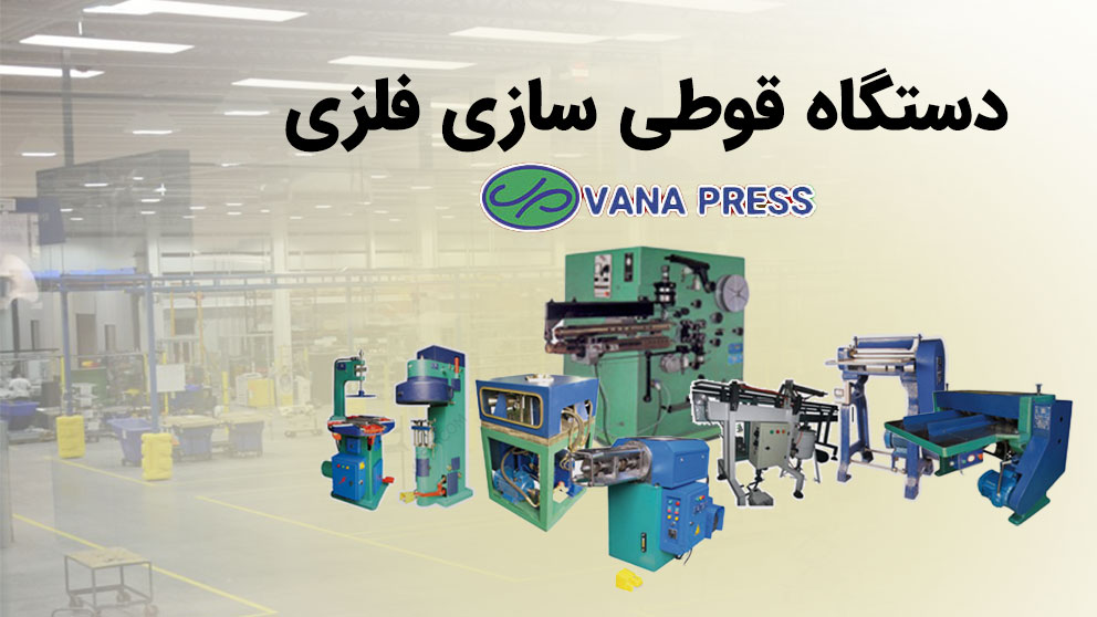 دستگاه-قوطی-سازی-فلزی-واناپرس