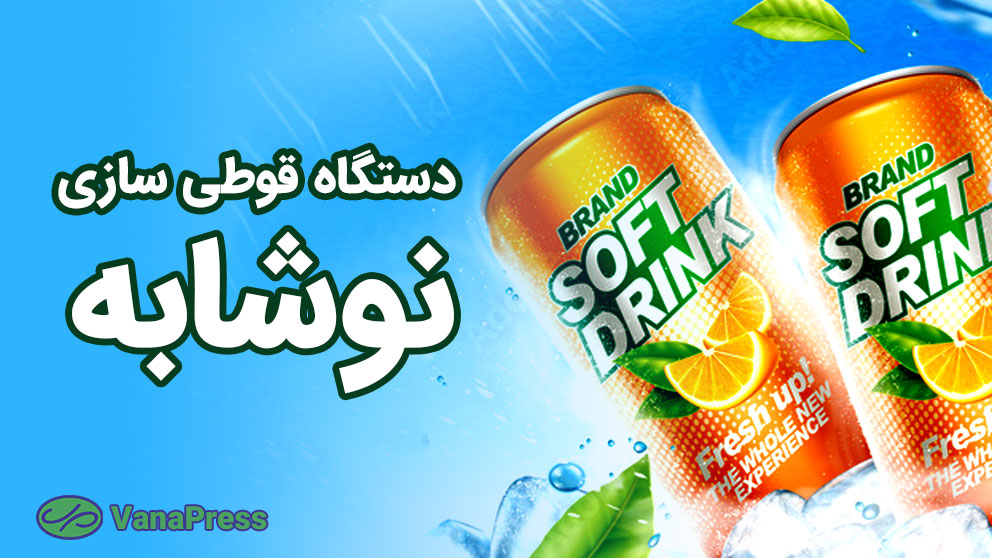 دستگاه-قوطی-سازی-نوشابه-واناپرس