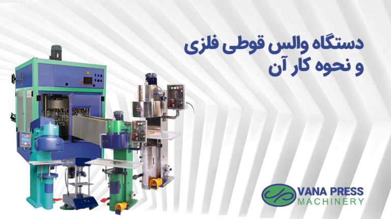 دستگاه-های-والس-قوطی-واناپرس