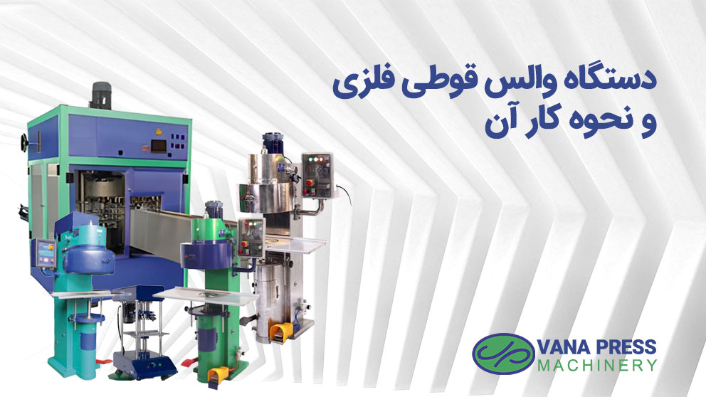 دستگاه-های-والس-قوطی-واناپرس