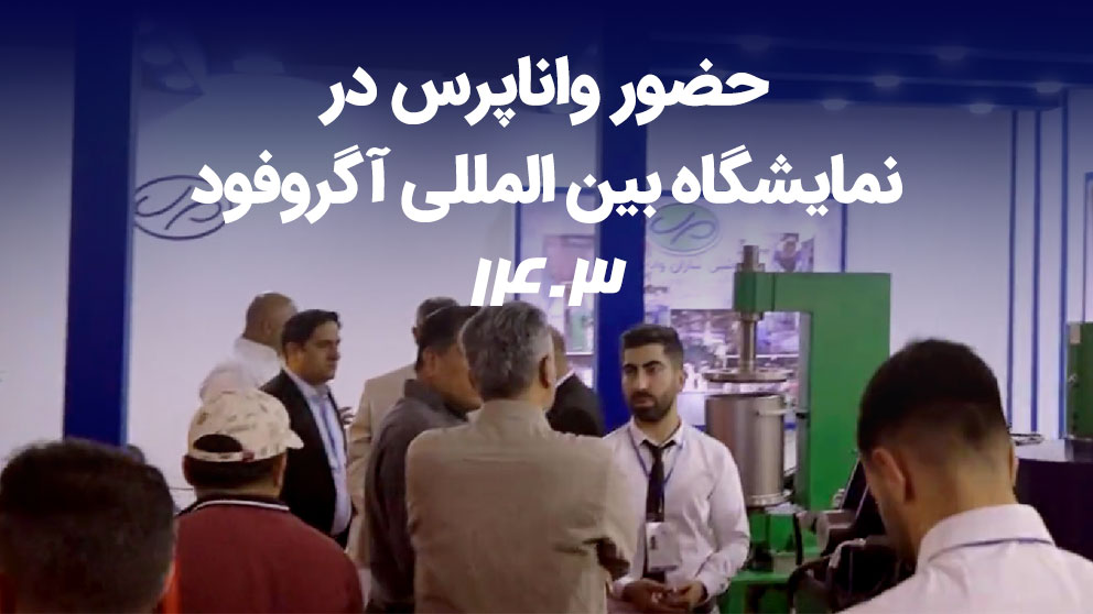 واناپرس-در-نمایشگاه-آگروفود-1403