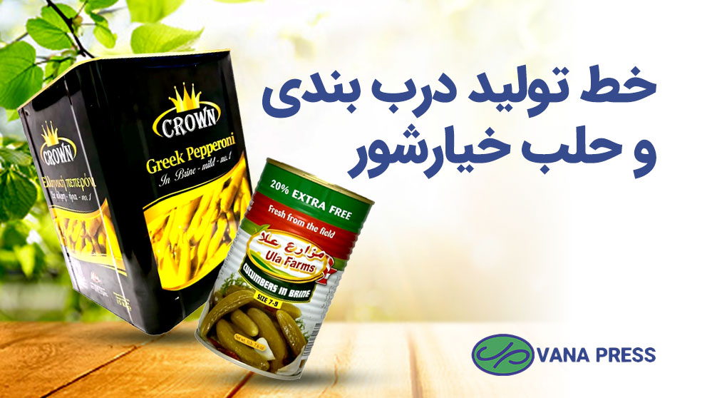خط-تولید-حلب-خیارشور-واناپرس