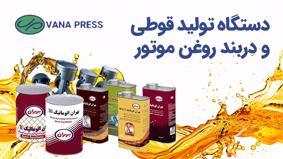 دستگاه-قوطی سازی روغن-واناپرس