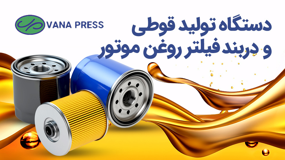 دستگاه-تولید-قوطی-فیلتر-روغن-در-واناپرس