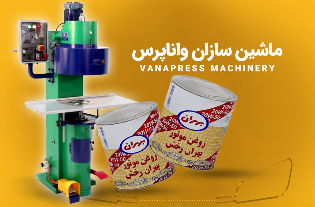 ماشین-آلات-قوطی-سازی-روغن-خودرو-واناپرس