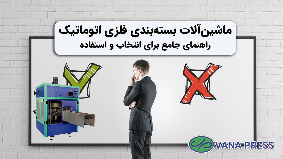خرید-ماشین-آلات-بسته-بندی-فلزی-واناپرس