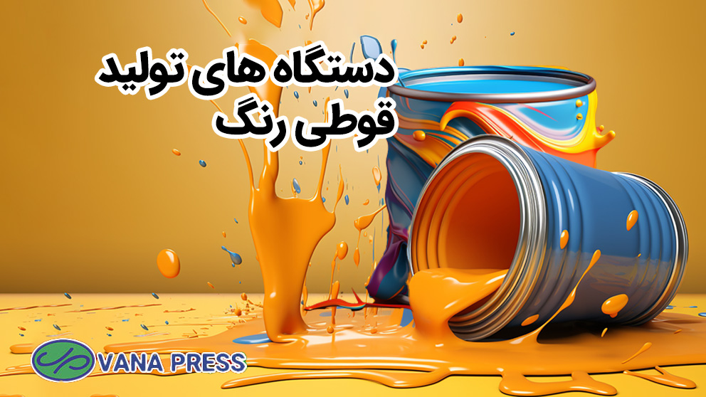 دستگاه-تولید-قوطی-رنگ-واناپرس