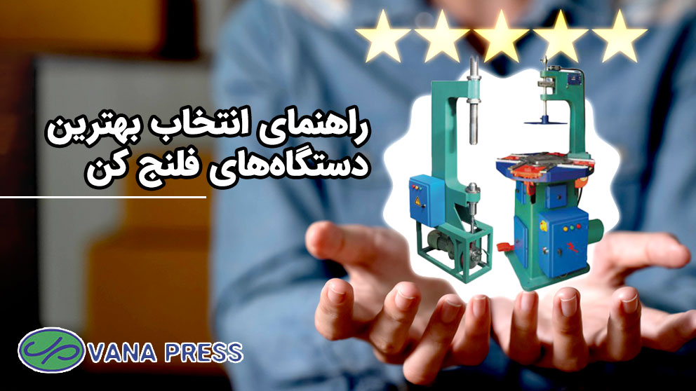 خرید-بهترین-دستگاه-فلنج-کن-از-واناپرس