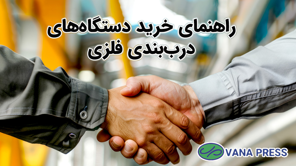 خرید-درب-بند-فلزی-از-واناپرس