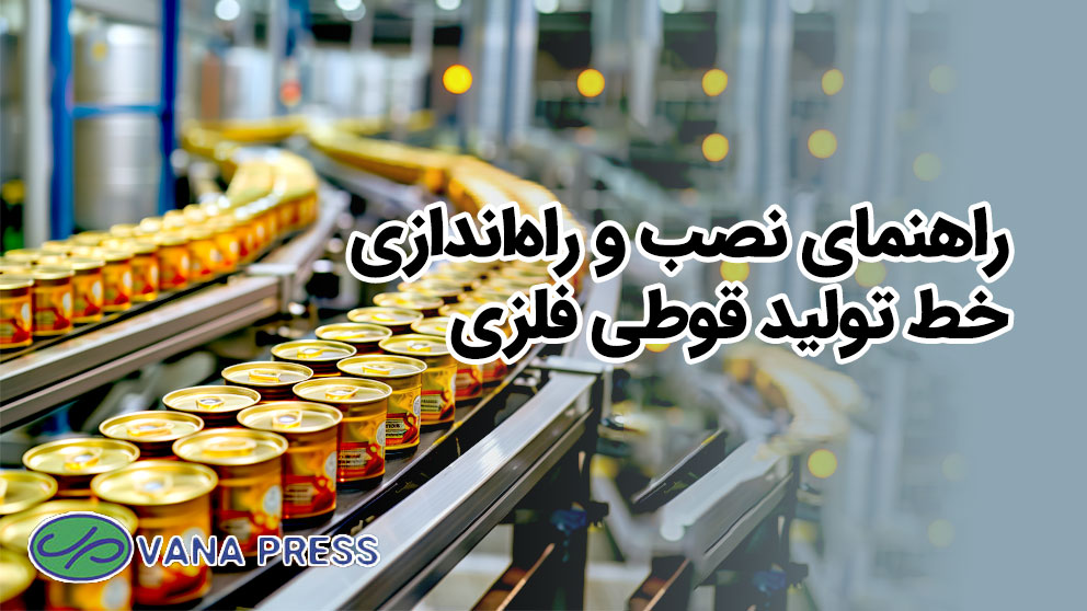 نصب-خط-تولید-قوطی-فلزی-واناپرس