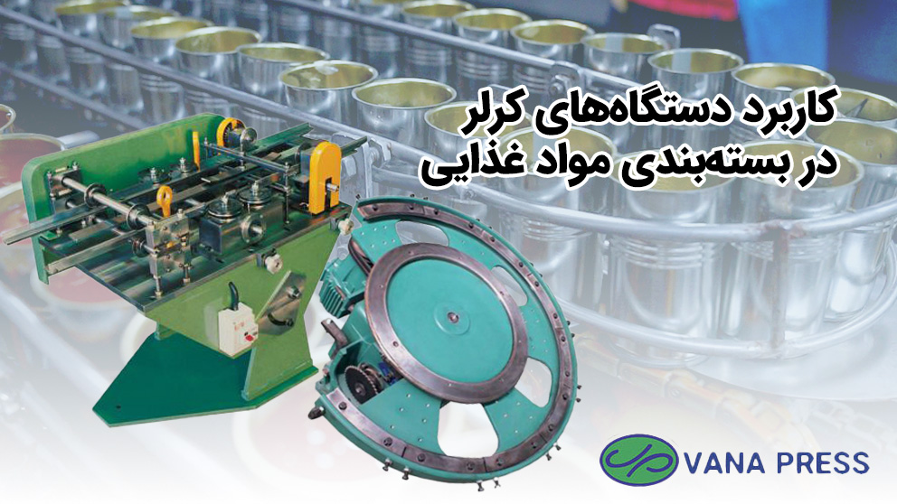 کاربرد-کرلر-واناپرس-در-مواد-غذایی