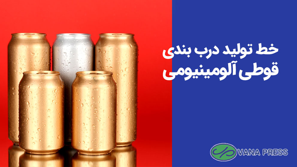 درب-بندی-قوطی-آلومینیومی-واناپرس