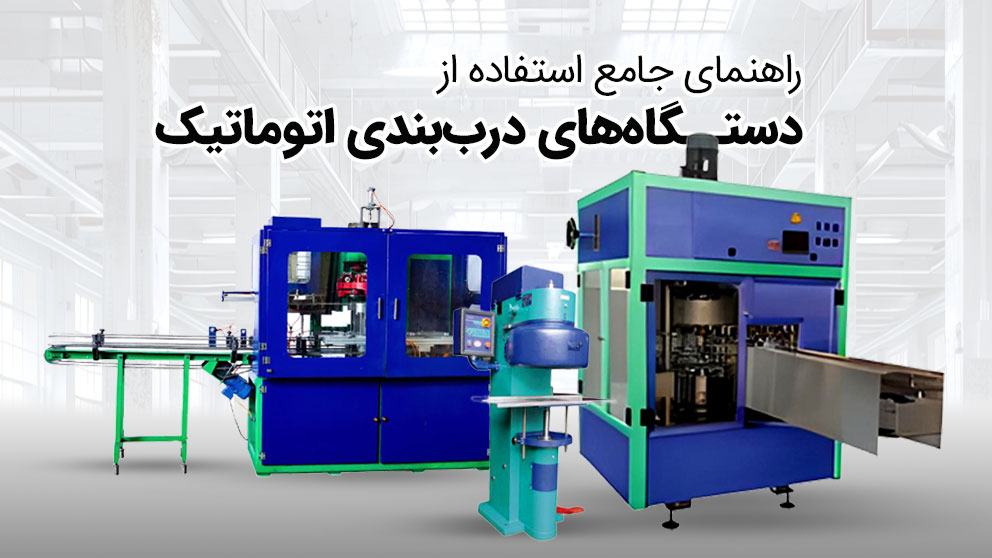 دستگاه-های-درب-بندی-اتوماتیک-واناپرس