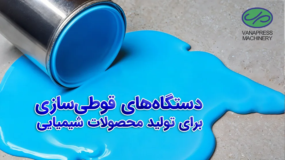 دستگاه‌های قوطی‌سازی واناپرس برای تولید محصولات شیمیایی