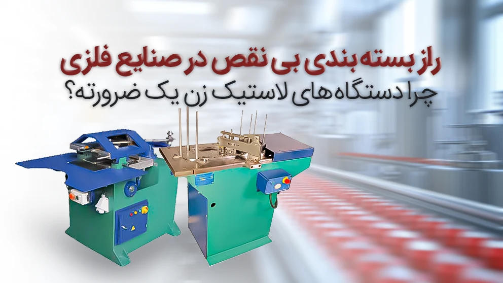 دستگاه های لاستیک زن واناپرس در صنایع بسته بندی