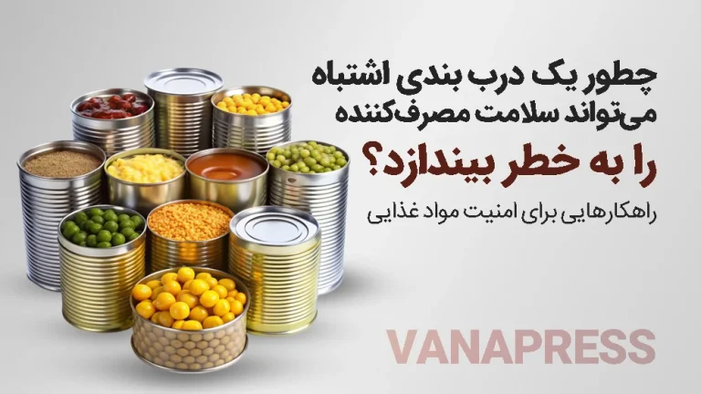 آب بندی استاندارد کنسرو موادغذایی واناپرس