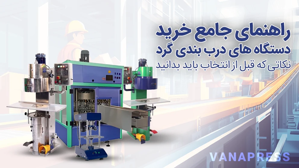 راهنمای جامع خرید دستگاه درببندی گرد واناپرس