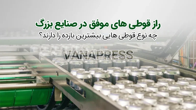 صنعت قوطی سازی واناپرس در صنایع بزرگ