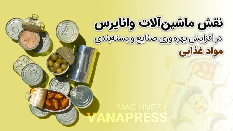 قوطی سازی واناپرس در صنعت غذایی