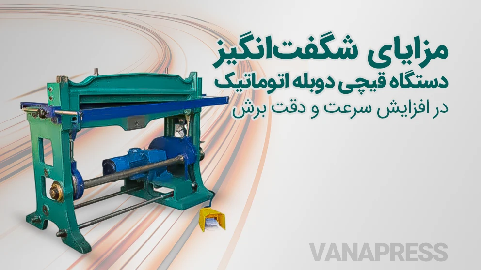 مزایای دستگاه قیچی دوبله اتوماتیک واناپرس