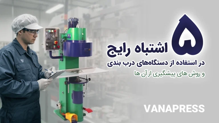 اشتباهات در دستگاه درب بندی واناپرس