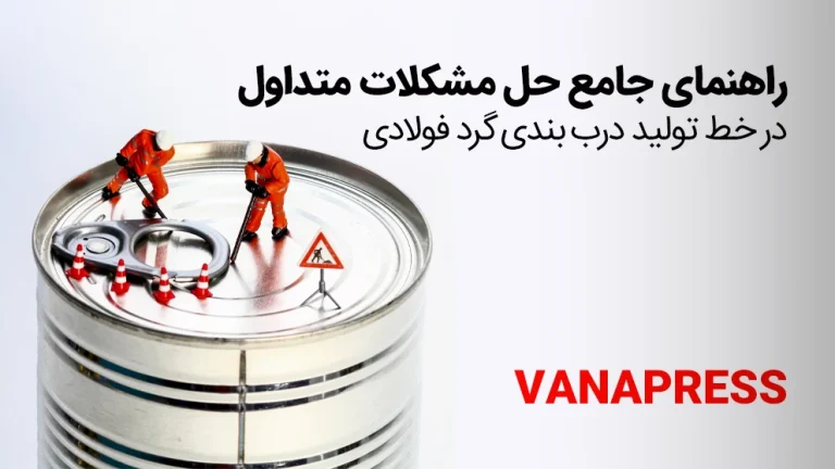 مشکلات رایج درب بندی گرد فولادی واناپرس