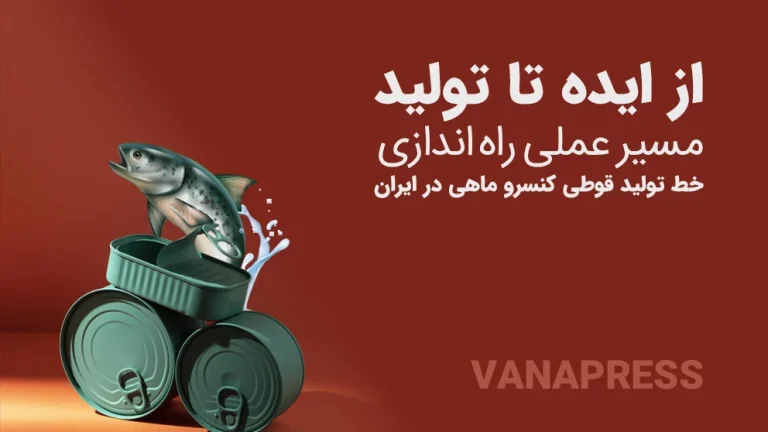 تولید خط قوطی کنسرو تن ماهی در واناپرس