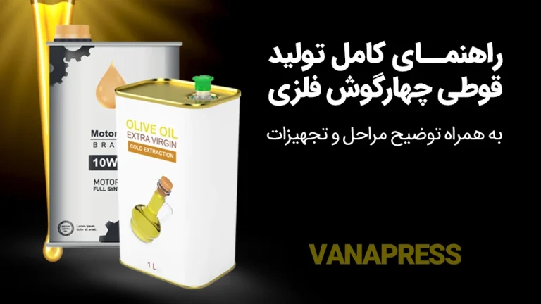 آموزش مراحل تولید قوطی چهارگوش واناپرس