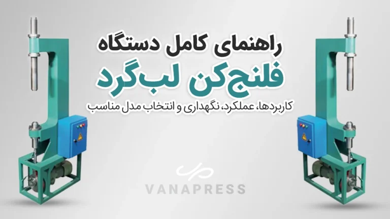 راهنمای خرید بهترین دستگاه فلنج‌کن لب‌ گرد واناپرس