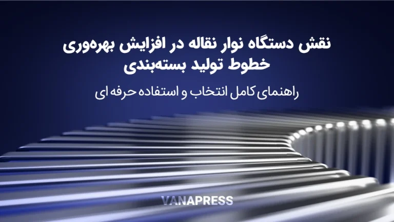 نقش نوار نقاله در خط بسته بندی فلزی واناپرس