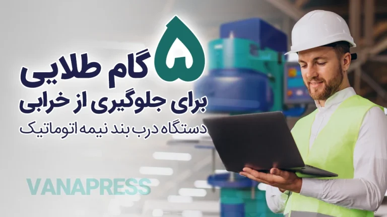 سرویس دستگاه درب‌بند نیمه‌اتوماتیک حلب واناپرس