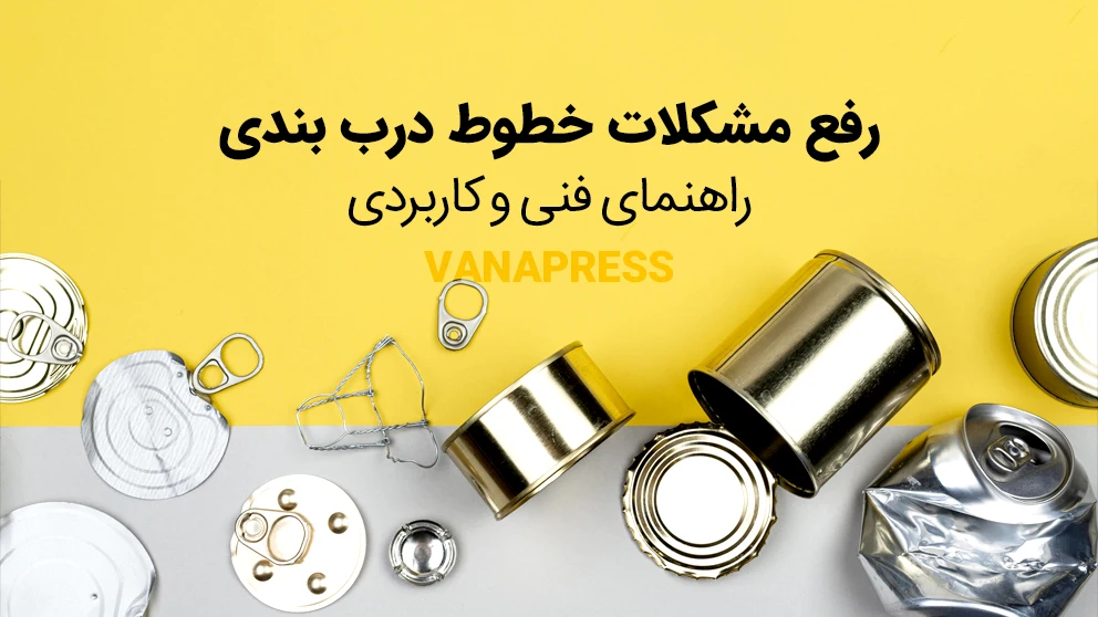 بررسی مشکلات خط تولید درب بندی در واناپرس