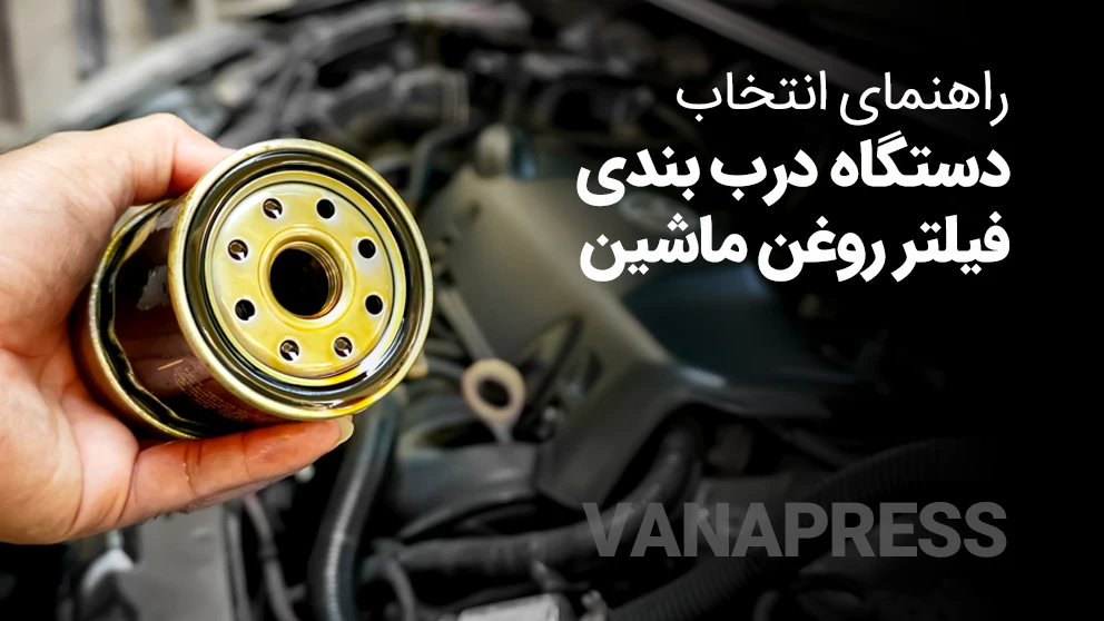 تولید دستگاه درب بندی فیلتر روغن واناپرس