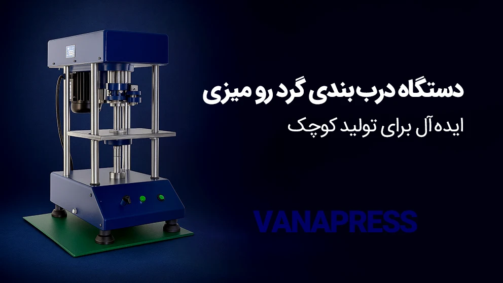 دستگاه والس گرد رومیزی واناپرس