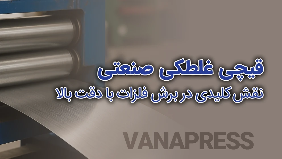 خرید دستگاه قیچی غلطکی واناپرس