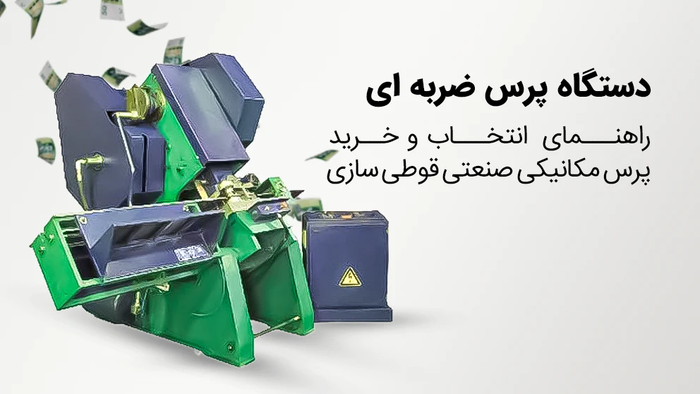 راهنمای خرید دستگاه پرس ضربه ای واناپرس