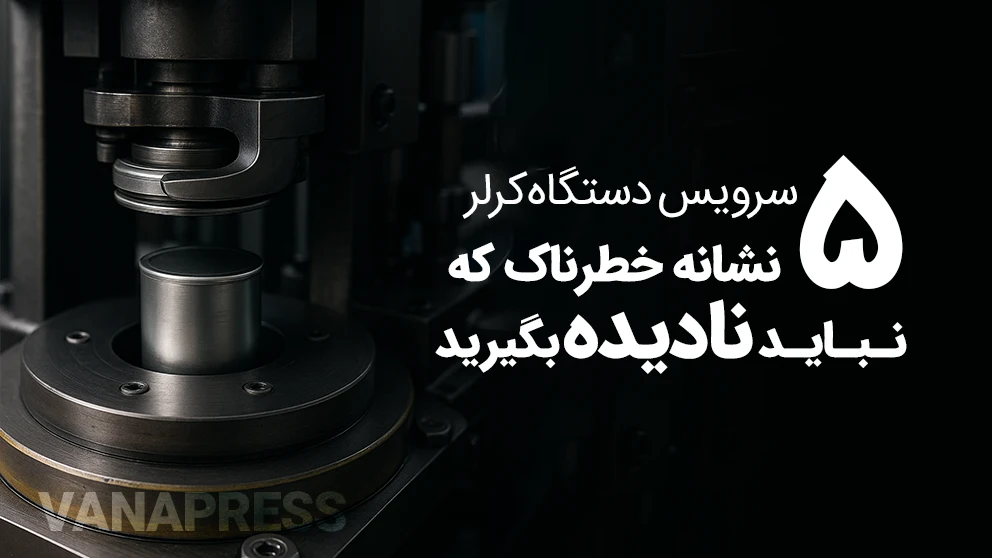 سرویس و تعویض کرلر واناپرس