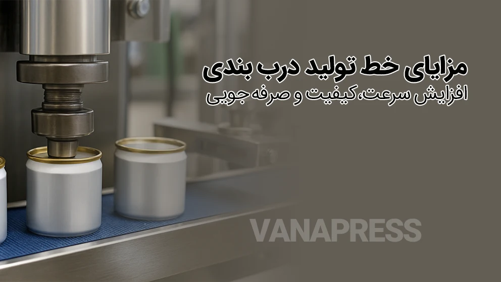 ویژگی های خط تولید درب بندی واناپرس
