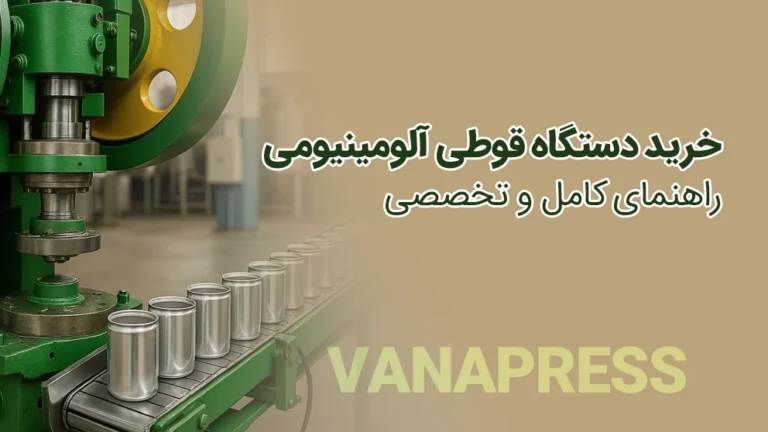 خرید دستگاه تولید قوطی آلومینیومی از واناپرس