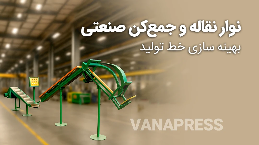 سیستم جمع کن صنعتی در واناپرس