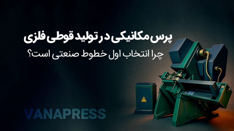 پرس ضربه ای واناپرس در صنعت قوطی سازی