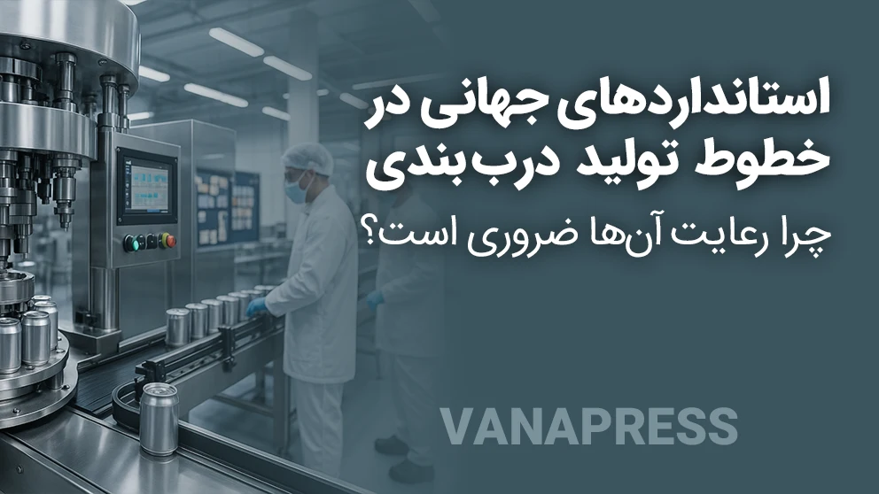 استانداردهای جهانی خطوط تولید درب بندی در واناپرس
