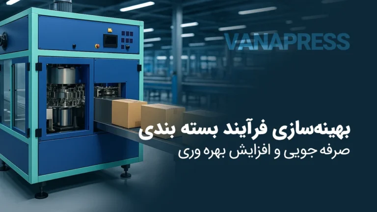 بهینه سازی فرآیند قوطی سازی فلزی در واناپرس