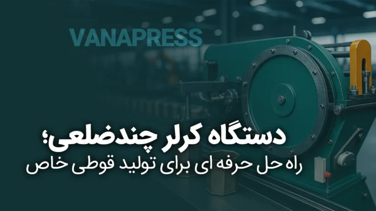 تولید کرلرهای چند ضلعی با واناپرس